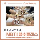 나의 MBTI에 어울리는 아로마 향수 제작 | MBTI 향수 만들기 외부출강 클래스 – 완주 수소고등학교 진로·감성 수업 후기