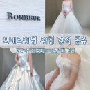 보네르 | 대구 웨딩샵 보네르웨딩 후기｜가격·견적·워킹 혜택 정리