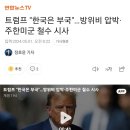 트럼프 "한국은 부국"…방위비 압박·주한미군 철수 시사 이미지