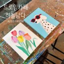 멋내는 강아지 | 드로잉카페 하늘담다 남양주드로잉카페 원데이클래스 후기 / 서울근교 데이트 남양주데이트코스 추천