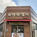 포항막걸리 장성동 회정막걸리 내돈내산 재방문함!