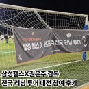 목원헬스 | 삼성헬스X권은주 감독 러닝 투어 2기 대전 후기