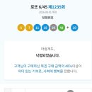 1235 | 로또 1235회 후기