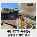 가평 BD7S 북두칠성 글램핑 카라반 펜션』 가평역 10분 가성비 펜션 뉴진스 숙소 글램핑3호 내돈내산 후기