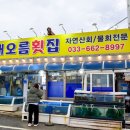 자연산횟집 - 태안군 안면읍 | 자연산횟집