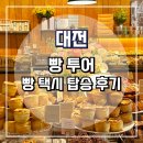 밀레니엄프라자 | 대전 빵투어 빵택시 탑승 후기 / 대전 빵지순례 / 빵택시 예약 방법 / 빵버스 예약 방법