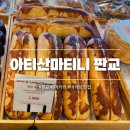 마티니 | 판교 맛집 베이커리 아티산마티니 바게트 추천 내돈내산 빵지순례 후기