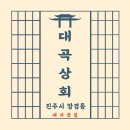 대곡상회 이미지