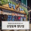 세븐일레븐 광주쌍암지구점 | 첨단지구 맛집 산장웅계 첨단점｜쌍암동 닭구이 모듬구이 솔직 후기