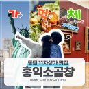 동탄 영천동 11자상가 맛집 홍익소곱창이다