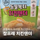 [치킨텐더 추천] 동물복지 원료육과 우리쌀로 만든 건강한 간식, 참프레 동물복지 우리쌀 치킨텐더 후기
