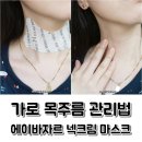 엔젤보르 | 목주름관리법 가로목주름은 넥크림을 붙여보자!