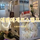 에바니아힐링케어(에제르) | 시흥두피관리 에벤에제르스캘프 아로마 헤드스파 후기 두피탈모관리