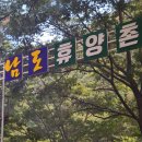 남도휴양촌 이미지