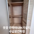 옷장 칸막이나누기설치 수납공간확장
