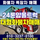 24톤 암롤 트럭 볼보차량 대형 화물차 매매 추천해요 이미지