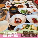 사계절 | 연말 분당회식장소 추천 | 사계절한정식 방문후기