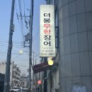 더봉무한장어 이미지