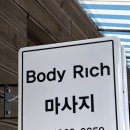 탄중로471번길19 | [산후관리] 쾌족마사지로 깊은 근육과 부종이 풀린 일산 '바디리치마사지' 산후마사지 후기