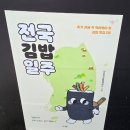 김밥일주, 창원김밥맛집, 창원사림동 김밥맛집, 아희손김밥, 맛집 요정이 계란 폭탄김밥, 참치 와사비...