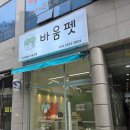 바움펫 | 강아지도 힐링하는 목욕날! 수원강아지미용 잘하는 바움펫에서 가정목욕관리 후기