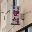 월성분식 네이버블로그