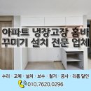 씨유 사천덕진아파트점 | 아파트 냉장고장 홈바 꾸미기 설치 전문 업체