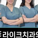 라이크치과의원 이미지