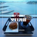 바다빛공간 | [영종도카페] 포토존 가득한 구읍뱃터 오션뷰 맛집, 카페뱃터 후기