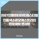 2021안동윈터아트페스티벌 안동색소폰오케스트라의 희로애락콘서트 | 안동문화예술의전당[리뷰] 2021안동윈터아트페스티벌 안동색소폰오케스트라의 희로애락 콘서트