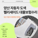 충무밋숑부분정비 | 양산자동차도색 펠리세이드 대물보험수리