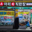 아리회직판장 이미지