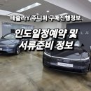 동구자동차서비스(주) | 테슬라주니퍼 구매후기 입항인도출고정보 인도일정예약 및 서류준비