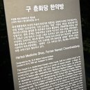 구 춘화당 한약방 네이버블로그