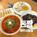 돈짬제주