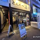 다나몰 - 파주시 | 2026년 1월 최신 영업 정보* 삿포로 오도리 돈까스 맛집, 한 입에 반한 ‘돈카츠 檍(아오키)’ 후기