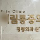백림마취통증의학과의원