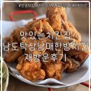 남도탁 삼남매한방치킨 | 안성치킨맛집 남도탁삼남매한방치킨 재방문
