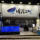 [전포 맛집] 서면 전포 횟집 활고등어회 맛집 ‘내키고 전포점’ 방문후기