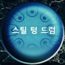 마음을 치유하는 스틸텅드럼 이미지