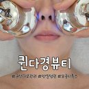 퀸 다경뷰티 이미지