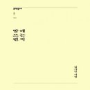 밤에 쓰는 편지 - 김사인 시집 / 문학동네 이미지