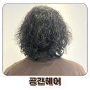 청주미용실 남자 파마 잘하는 곳 가경동 공간헤어 히피펌 후기