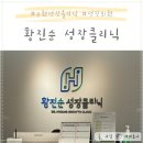 황진순성장의원 | 황진순 성장의원 수원 아주대 소아 성장클리닉 가격 성장판 검사후기