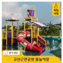 고산공원 | 성남 가볼만한곳 고산공원 물놀이장 주말 평일 N번 방문 후기