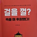 걸을 껄? 죽을 때 후회했다! - 오석환 지음 이미지