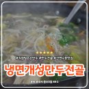 개성냉면 | 충주 냉면 개성 만두 전골 보쌈 신연수동 맛집