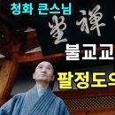 불교핵심교리 설법 - 팔정도 이미지