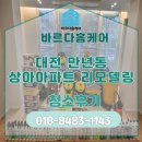 상아 | 대전 만년동 상아아파트 리모델링 후 청소 후기