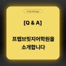 프렙브릿지어학원